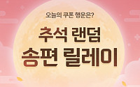원스토어, 추석 맞아 게임 쿠폰...로맨스 단행본 70% 할인