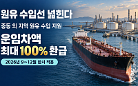 중동 밖 원유 수입 부담 낮춘다…운임차액 최대 100% 환급