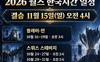 2026 월즈 경기 언제 시작?⋯결승은 한국시간 11월 15일 오전 4시