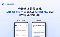 신한투자증권, '오늘 내 주식은' 등 AI 서비스 출시