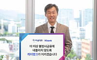최우형 케이뱅크 행장, 불법사금융 피해 방지 캠페인 동참