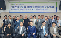 경기 제조업 ‘피지컬 AI’ 문턱 드러났다…투자비·ROI·인력 ‘3중 벽’