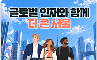 글로벌 인재와 국내 기업 잇는다⋯서울시, 취업채용박람회 개최