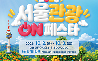 서울시, 국내외 관광객 겨냥⋯남산 팔각정서 K-콘텐츠 축제 개최