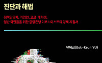 금리부터 AI·저출산까지⋯유복근 ‘우리 경제 무엇이 문제인가: 진단과 해법’