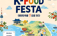 김천 김밥·구미 라면 즐기러 가을 여행…전국 20개 축제 잇는 ‘K푸드 페스타’