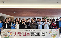소노트리니티그룹, 임직원 플리마켓 수익금 전액 기부로 ESG 경영 실천