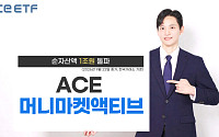 한투운용 "ACE 머니마켓액티브 ETF, 순자산 1조원 돌파"