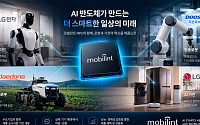 모빌린트, LG·두산·대동과 ‘온디바이스 AI칩’ 개발…로봇·가전 공략