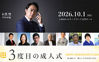 60세는 ‘제3의 성인식’… “노후 아닌 새 삶의 시작”
