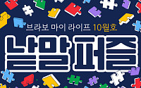 퍼즐 풀고 상품 받자! ‘브라보 마이 라이프’ 독자참여마당