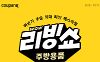 쿠팡, 하반기 최대 주방용품 할인전…테팔·스탠리 등 총출동