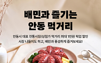배민, 안동 골목상권 지원…최대 1만원 할인