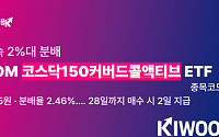키움운용, '코스닥150커버드콜액티브 ETF' 9월 분배금 주당 215원