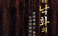 운하 수면 적시는 전통 불꽃의 자수… '2026 포항 낙화의 밤' 내달 9일 개최