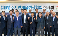 영주시인재육성장학회, 첫 민간 이사장 체제 출범…배용호 전 영주교육장 취임