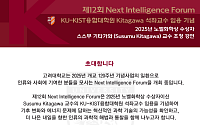 고려대, 노벨화학상 수상자 스스무 기타가와 교수 초청 강연