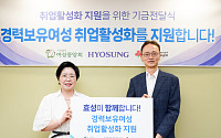 효성, 경력보유여성 취업활성화 프로그램 지원