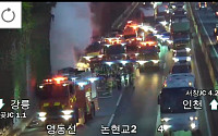 [속보] 영동고속도로 월곶분기점 인근 화물차 화재 사고 발생