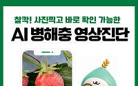 사진 찍으면 병해충 진단…‘AI 농사 주치의’ 출시