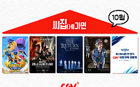 CGV, 10월 100인조 공연·2PM 콘서트 영화 개봉