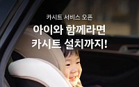 제주·부산 이어 수도권까지…쏘카, 카시트 장착 확대