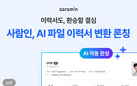 사람인, AI 이력서 변환 에이전트 출시…서류 코칭 연계