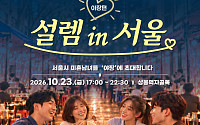 서울시, 선선한 가을밤 미혼남녀 모은다⋯야장 핫플서 서울팅 개최