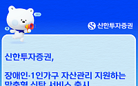 신한투자증권, 장애인·1인가구 맞춤형 신탁 2종 출시