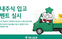 하나증권, 국내주식 입고 이벤트 실시⋯“주식 옮기고 혜택 더하자”