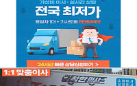 '전국 최저가·품질 1위' 믿었는데…로젠이사·착한이사 과장 광고 제재