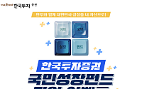 한국투자증권, '국민참여성장펀드' 2차 판매…최대 40% 소득공제 혜택