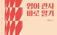 서강대 유원호 교수 ‘영어 관사 바로 알기’, 세종도서 교양부문 선정