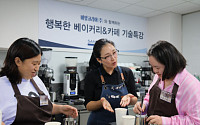 상미당홀딩스, 장애인 바리스타 커피 기술 교육 지원