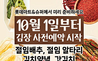 롯데마트·슈퍼, 김장철 앞두고 절임배추 물량 20% 늘린다