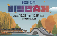 비빔밥축제 여는 전주시, 덕진공원서 가을미식 향연