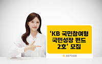 KB운용, '국민성장펀드 2호' 2000억 모집…"후순위 출자 확대로 손실 완화 구조 강화"
