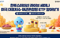 한투운용, 미국 대표지수 ETF 주제로 유튜브 라이브 세미나