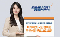 "국민과 함께 미래 성장산업 투자"… 미래에셋, '국민참여형 국민성장 펀드 2호' 모집