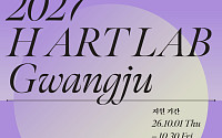 호반문화재단, ‘H아트랩’ 5기 입주 작가 모집
