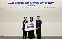 롯데장학재단, 순직·공상 경찰관 자녀 75명에 장학금 3억원 지원