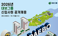대보건설, 2026년 대졸 신입사원 공채⋯두 자릿수 채용