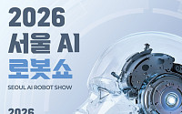 “일상 속 로봇 만난다”⋯‘2026 서울AI로봇쇼’ 코엑스서 열린다