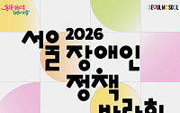 “2530 장애인 일상활력 프로젝트 성과는?”…서울시, ‘2026 장애인정책박람회’ 개최