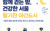 "가을밤 서울 걸어요"⋯서울시, '손목닥터9988 밤 산책 3종 챌린지' 운영