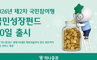 하나증권, ‘2026년 제2차 국민참여형 국민성장펀드’ 출시