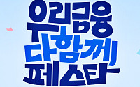 9% 적금에 테슬라 경품까지⋯우리금융 ‘다함께 페스타’ 개막