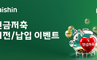 대신증권, 연금자산 이전·납입 고객 대상 이벤트 진행