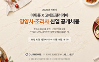 아워홈·고메드갤러리아, 하반기 신입 공채…영양사·조리사 모집