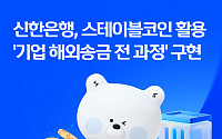 신한은행, 스테이블코인 기업 해외송금 실증 완료